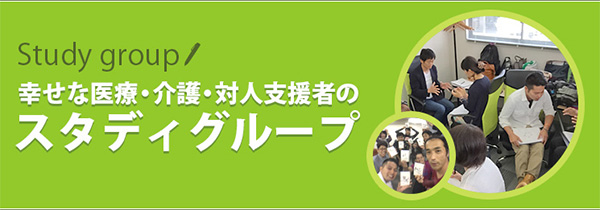 幸せな医療・介護・対人支援者のスタディグループ