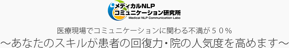 メディカルNLPコミュニケーション研究所｜医療現場で役立つコミュニケーション術