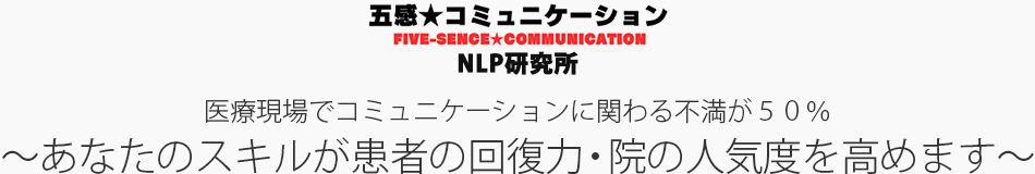 五感コミュニケーションNLP研究所｜医療現場で役立つコミュニケーション術